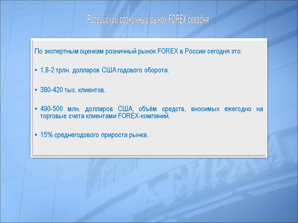 Российский розничный рынок FOREX сегодня По экспертным оценкам розничный рынок FOREX в России сегодня